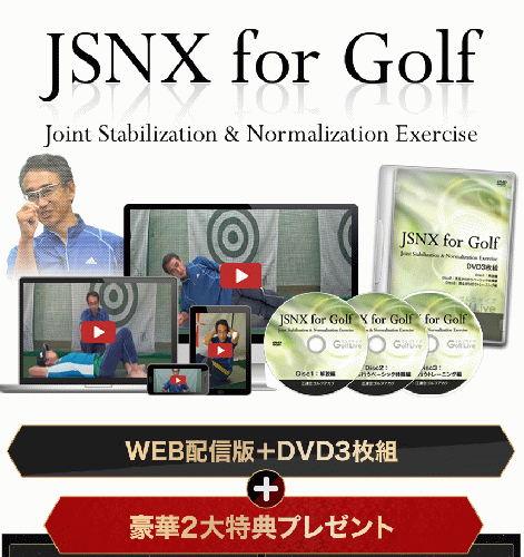 JSNX for Golf WEB配信版+DVDセット