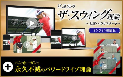 江連忠のザ・スウィング理論 WEB視聴版 (ベンホーガンの永久不滅のパワードライブ理論WEB視聴版)