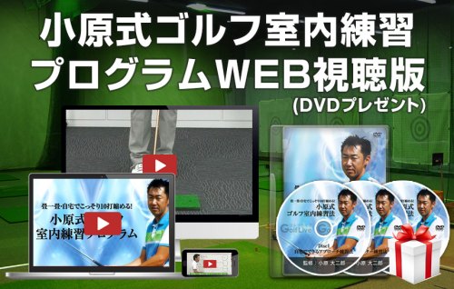 小原式・室内練習プログラムWEB視聴版(DVDプレゼント)