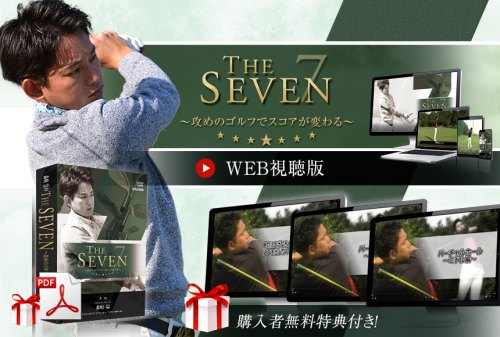 森崎崇のTHE SEVEN ～攻めのゴルフでスコアが変わる～【WEB視聴版】